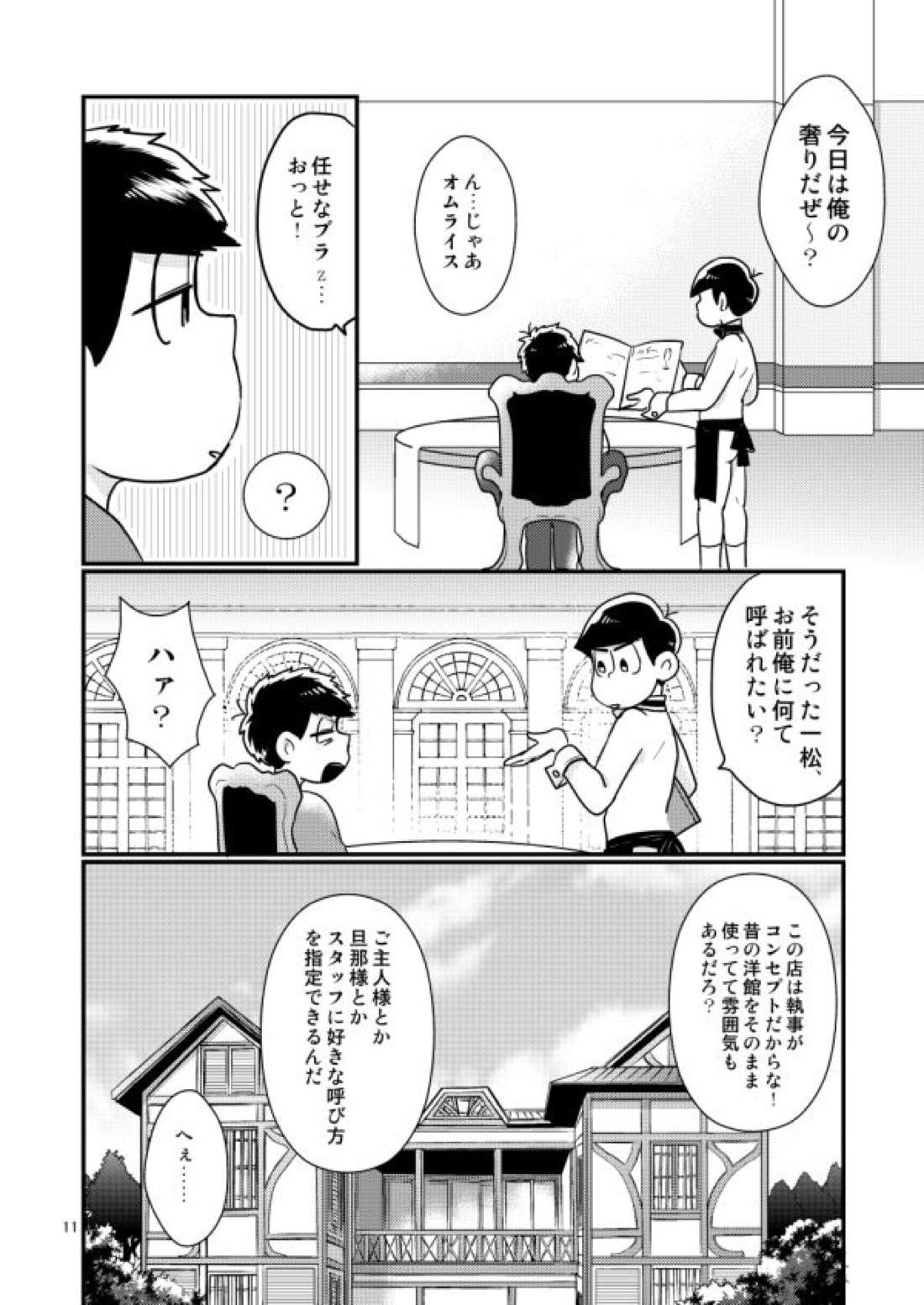 チップをはずむので【おそ松さん/一カラ】 page 11