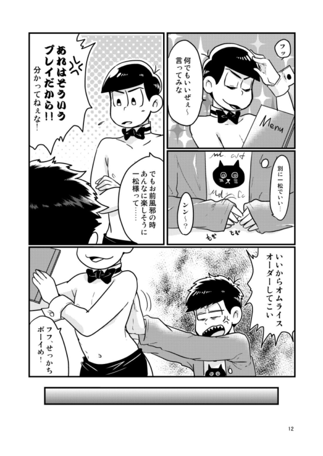 チップをはずむので【おそ松さん/一カラ】 page 12