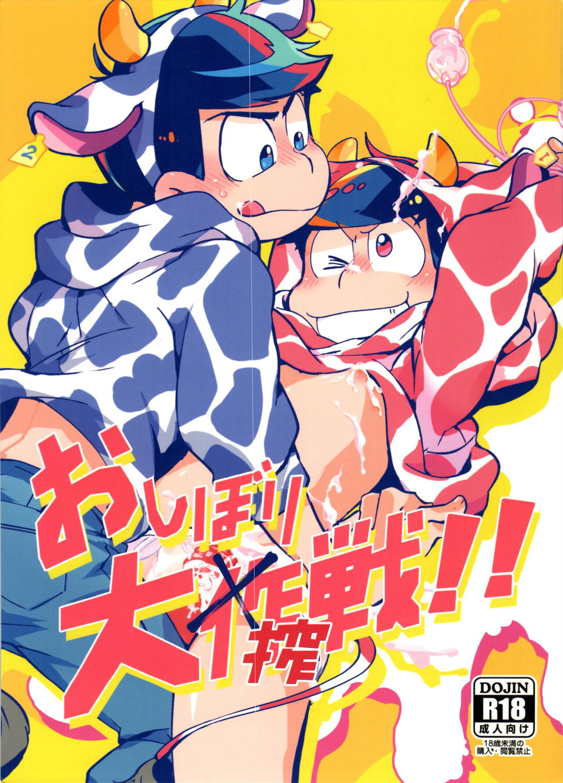 Recommended BL manga "おしぼり大搾戦!!【おそ松さん/カラおそ】" cover image
