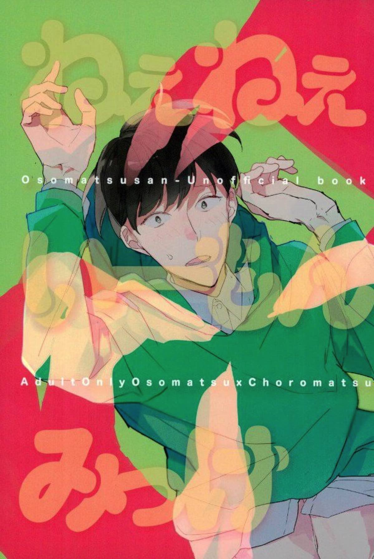 BL manga "ねぇねぇいーもんみっけ【おそ松さん/おそチョロ】" cover image