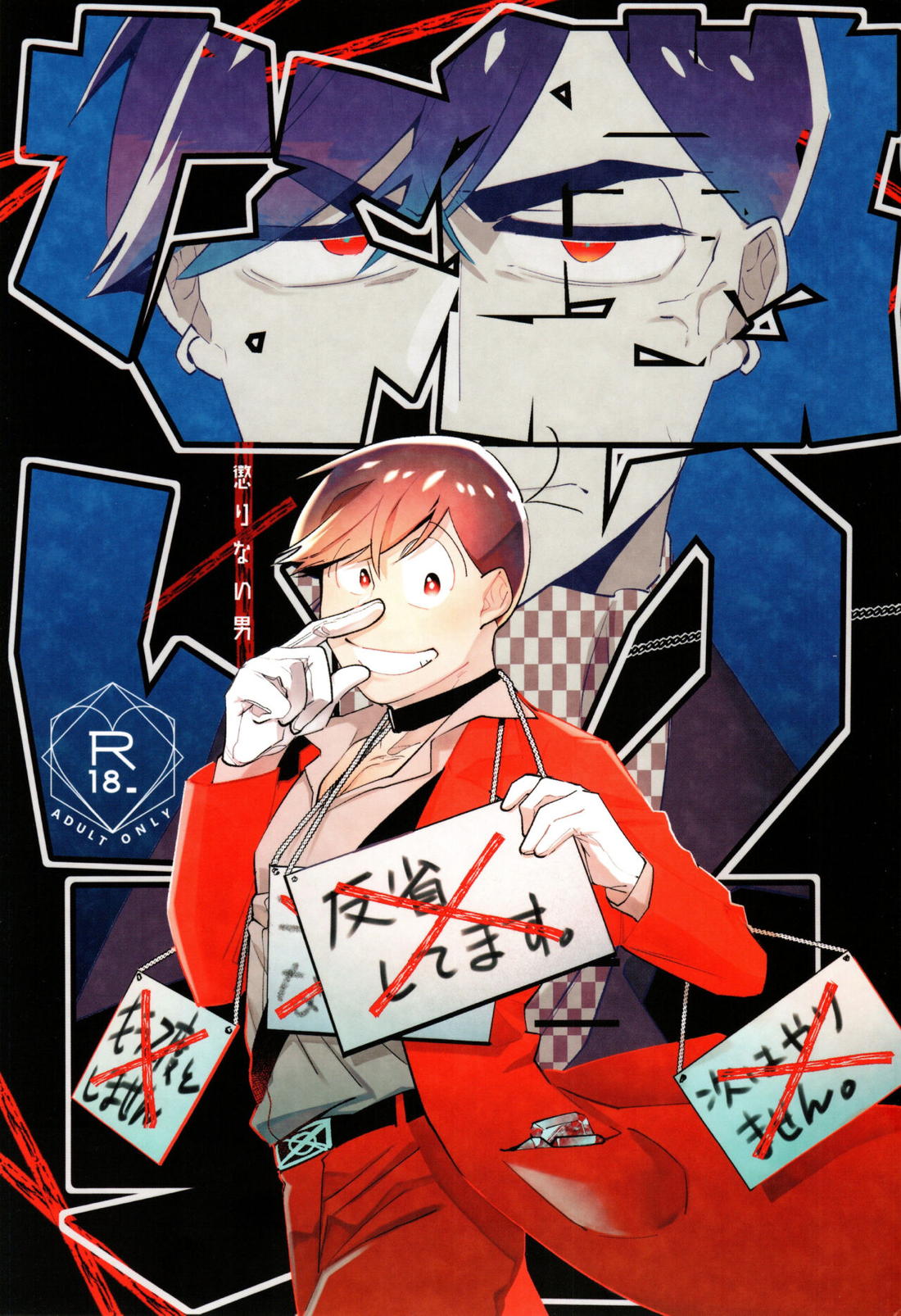 Recommended BL manga "懲りない男【おそ松さん/カラおそ】" cover image