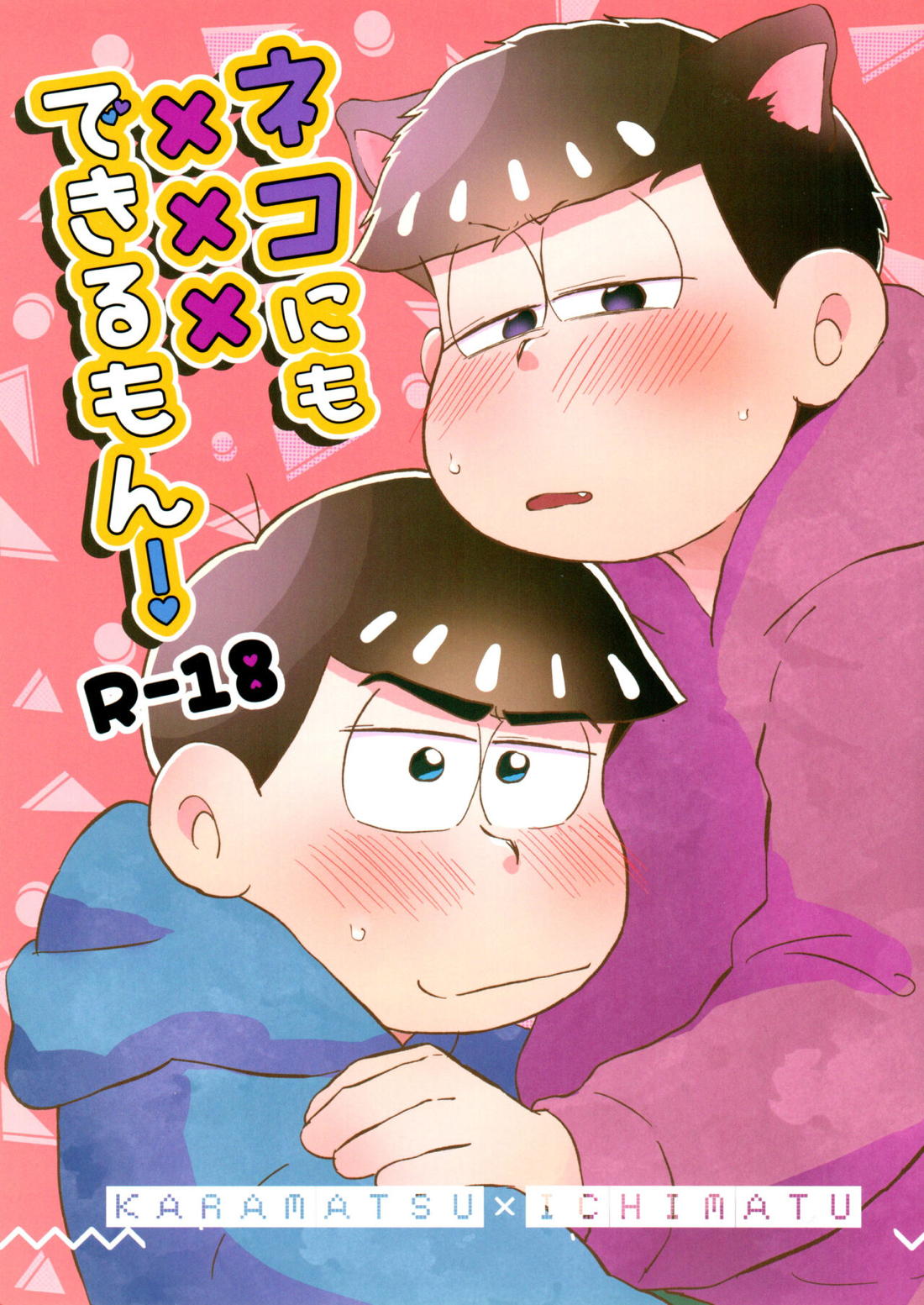 Recommended BL manga "ネコにも×××できるもん!【おそ松さん/カラ一】" cover image