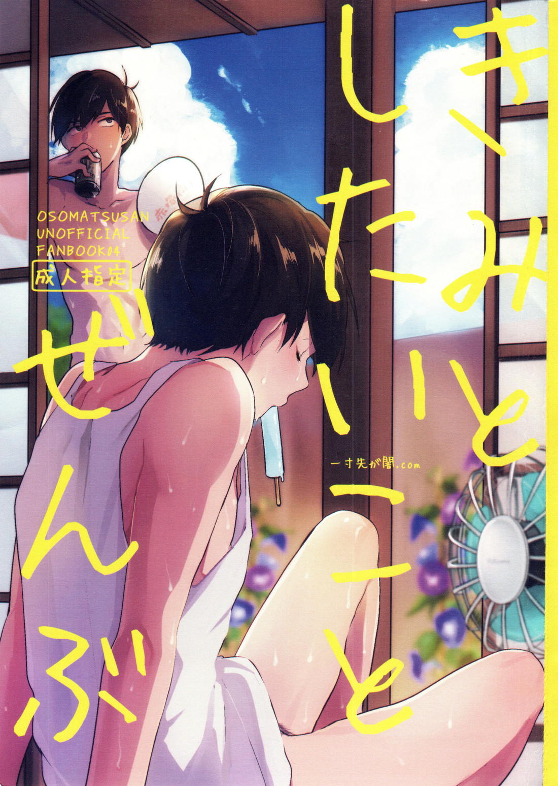 Recommended BL manga "きみとしたいことぜんぶ【おそ松さん/カラ一】" cover image