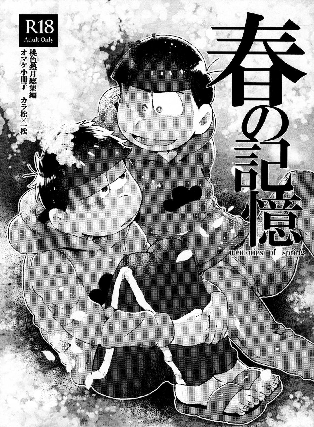 Recommended BL manga "春の記憶【おそ松さん/カラ一】" cover image