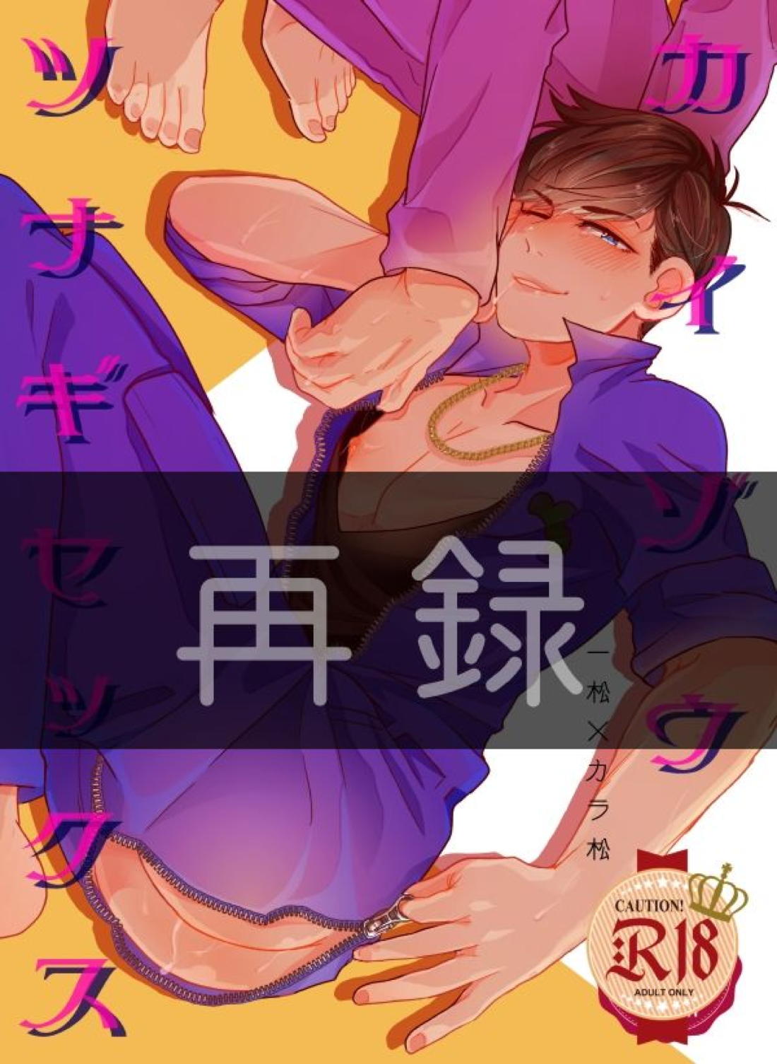 カイゾウツナギセックス【おそ松さん/一カラ】