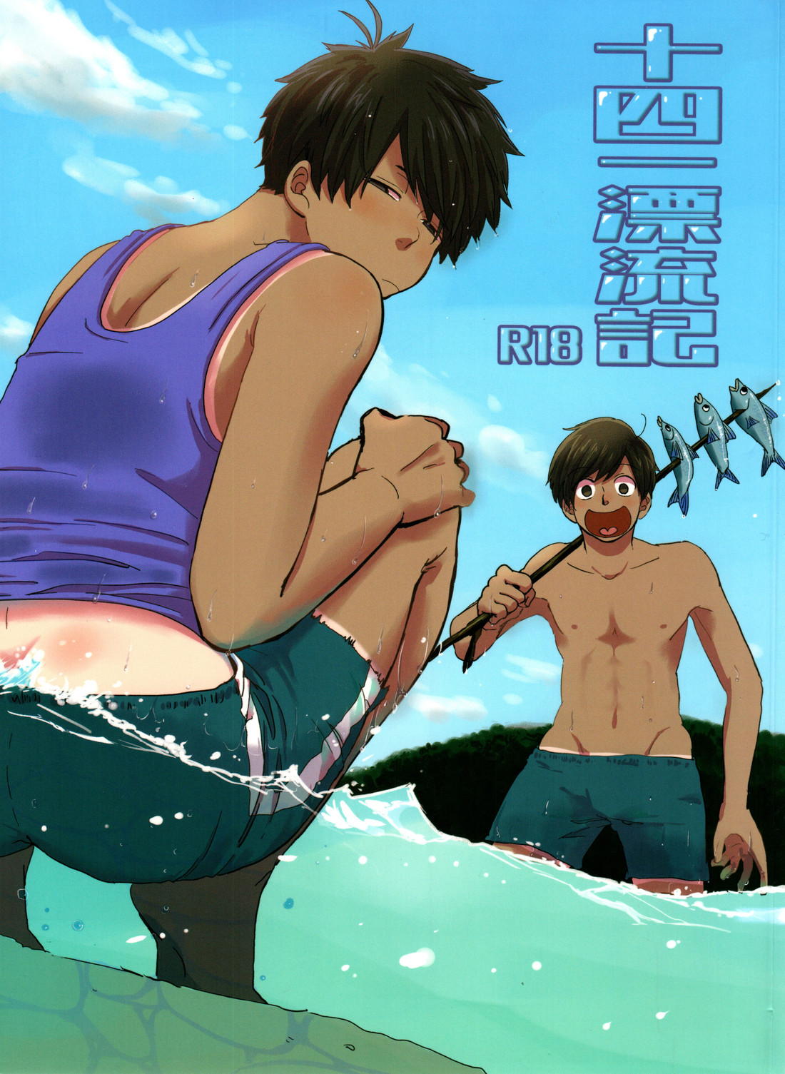 Recommended BL manga "十四一漂流記【おそ松さん/十四一】" cover image
