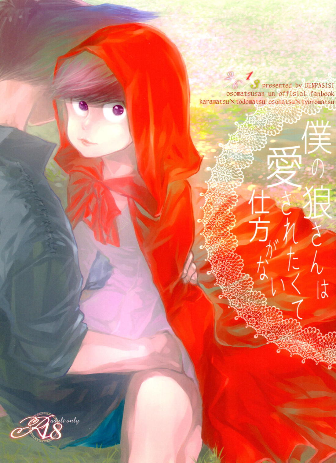 Recommended BL manga "僕の狼さんは愛されたくて仕方がない【おそ松さん/おそチョロ】" cover image