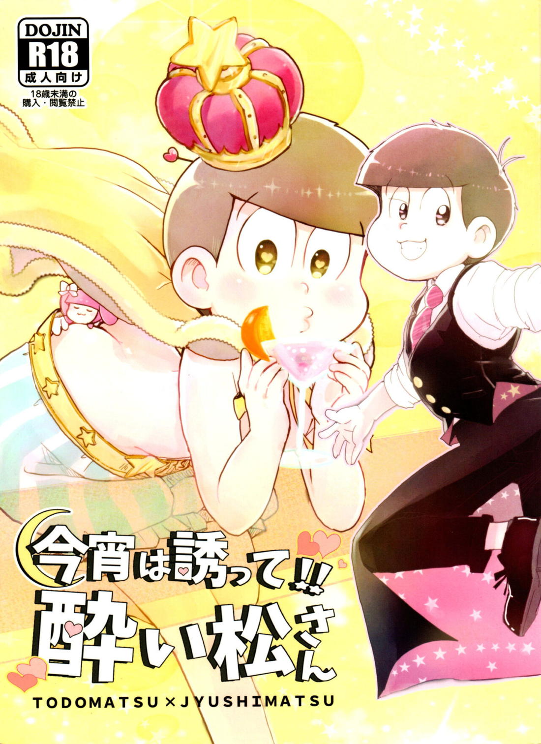 Recommended BL manga "今宵は誘って!!酔い松さん【おそ松さん/トド十四】" cover image
