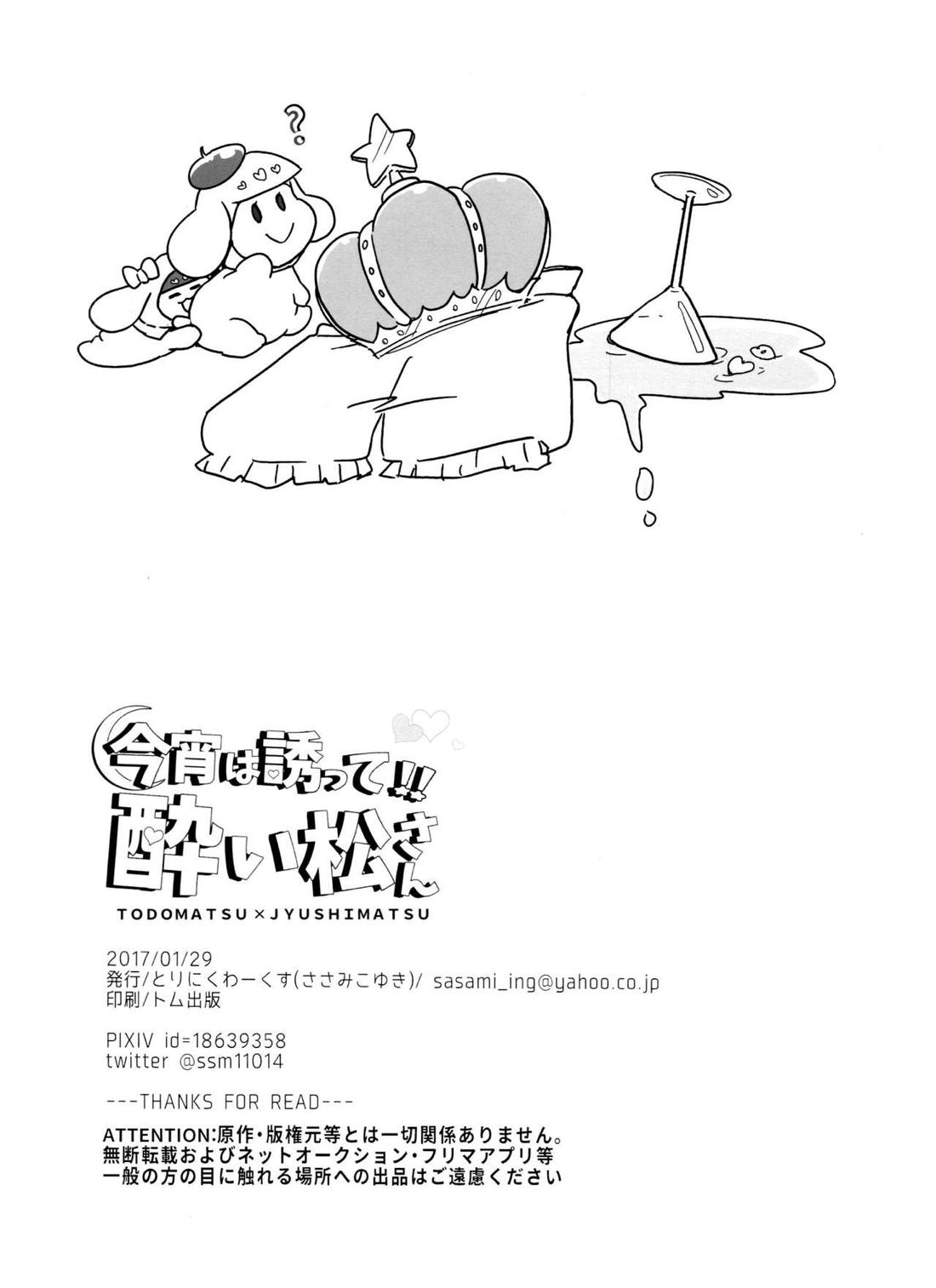 今宵は誘って!!酔い松さん【おそ松さん/トド十四】 page 25