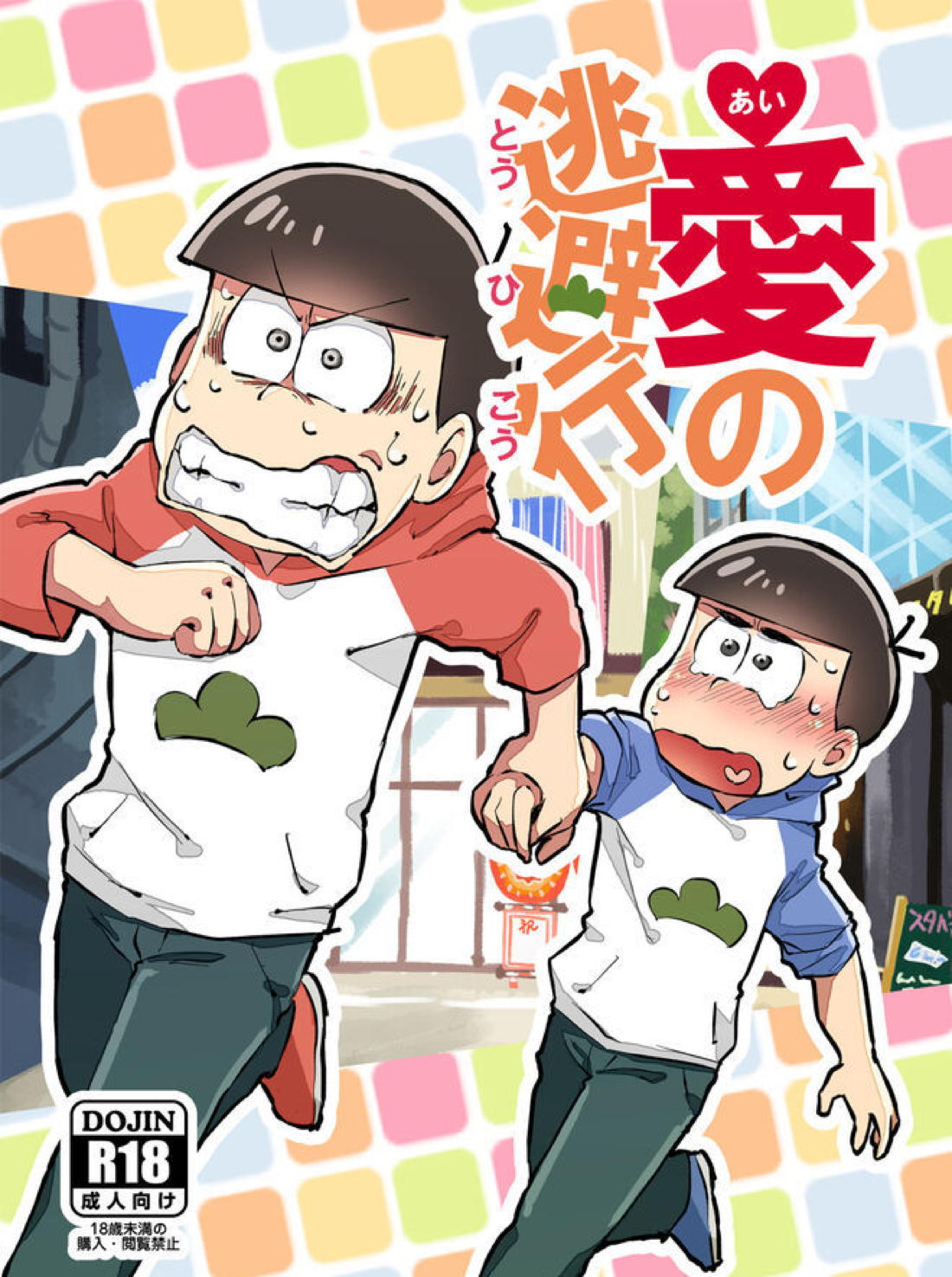 Recommended BL manga "愛の逃避行【おそ松さん/おそカラ】" cover image