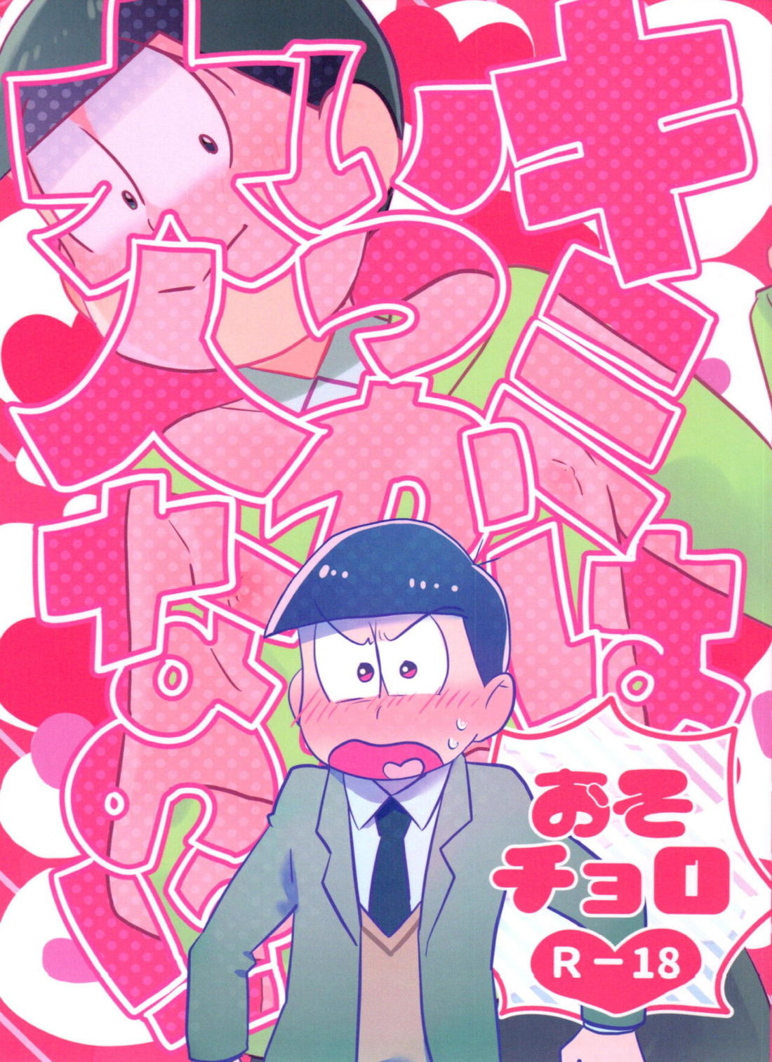 Recommended BL manga "きみはいつから大人なの！？【おそ松さん/おそチョロ】" cover image