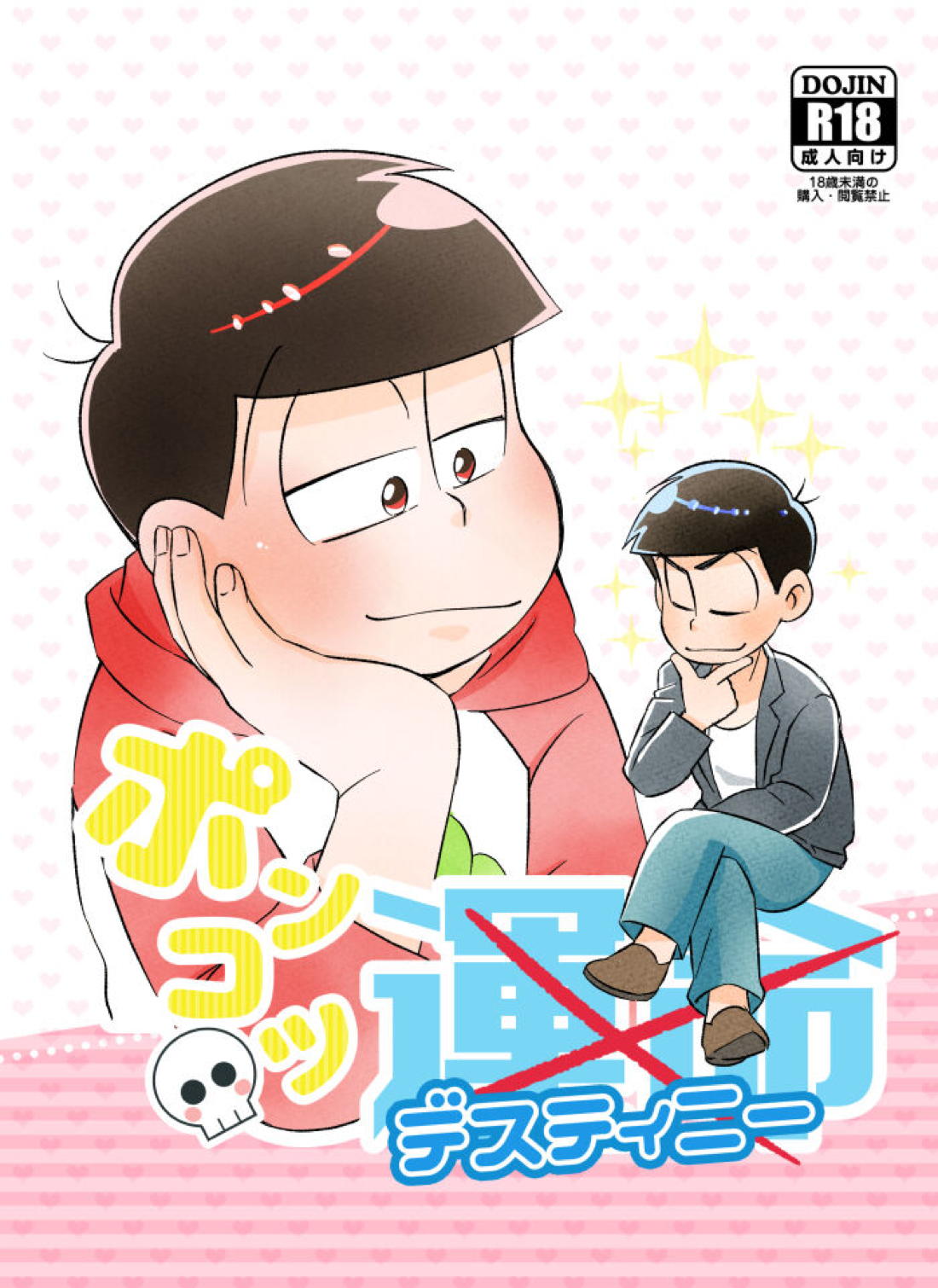 Recommended BL manga "ポンコツ運命ディスティニー【おそ松さん/カラおそ】" cover image