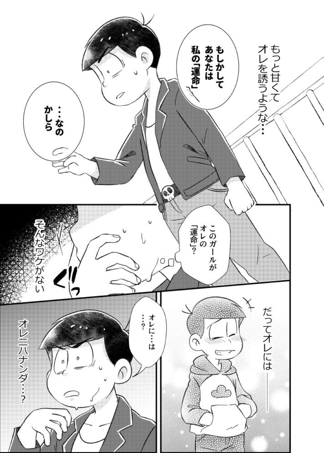 ポンコツ運命ディスティニー【おそ松さん/カラおそ】 page 12