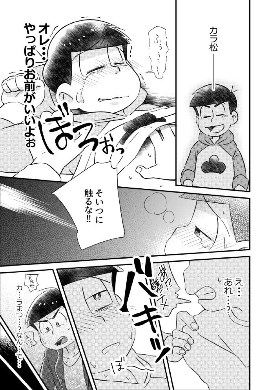 ポンコツ運命ディスティニー【おそ松さん/カラおそ】 page 20