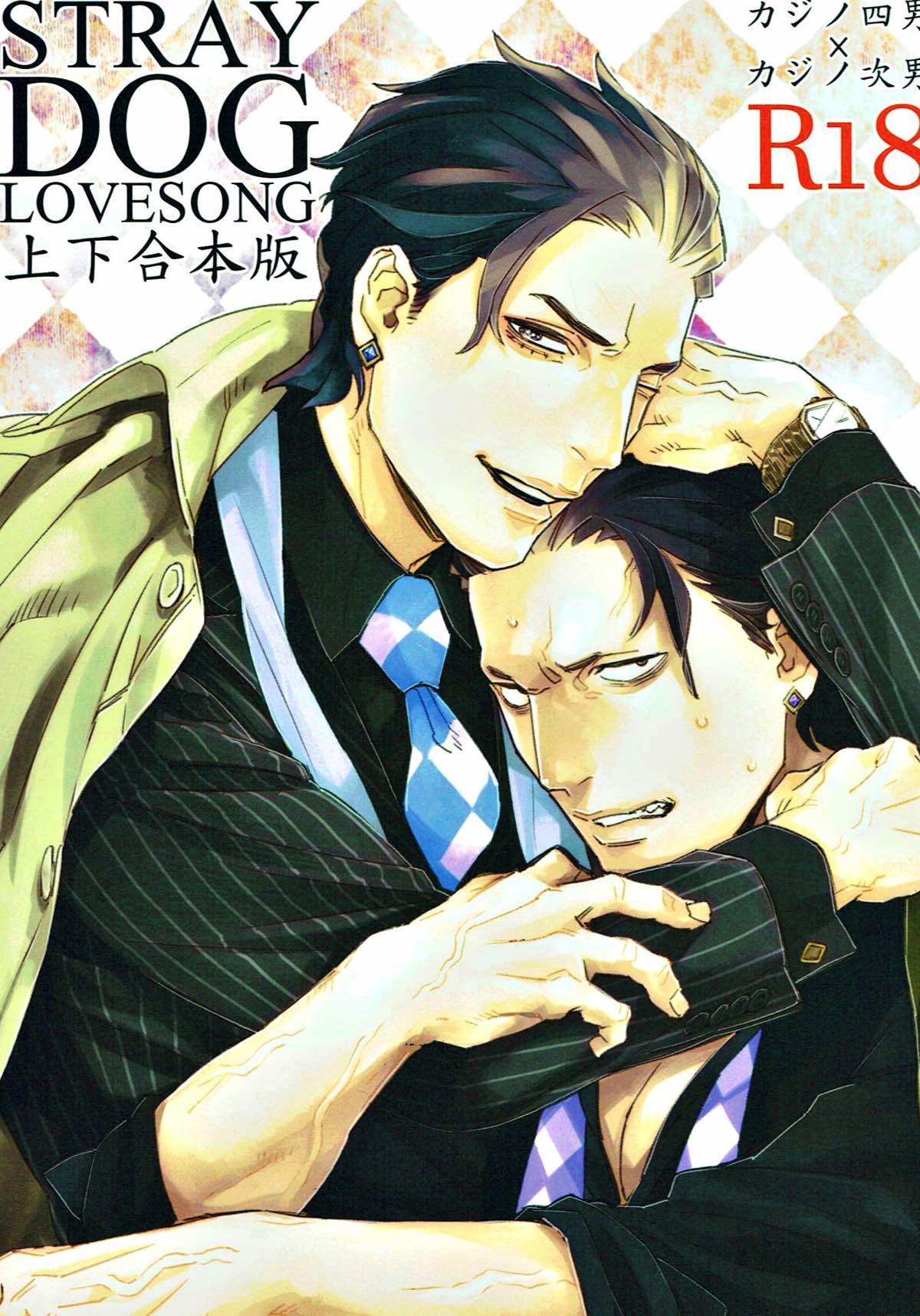 BL manga "STRAY DOG LOVESONG上下合同本【おそ松さん/一カラ】" cover image