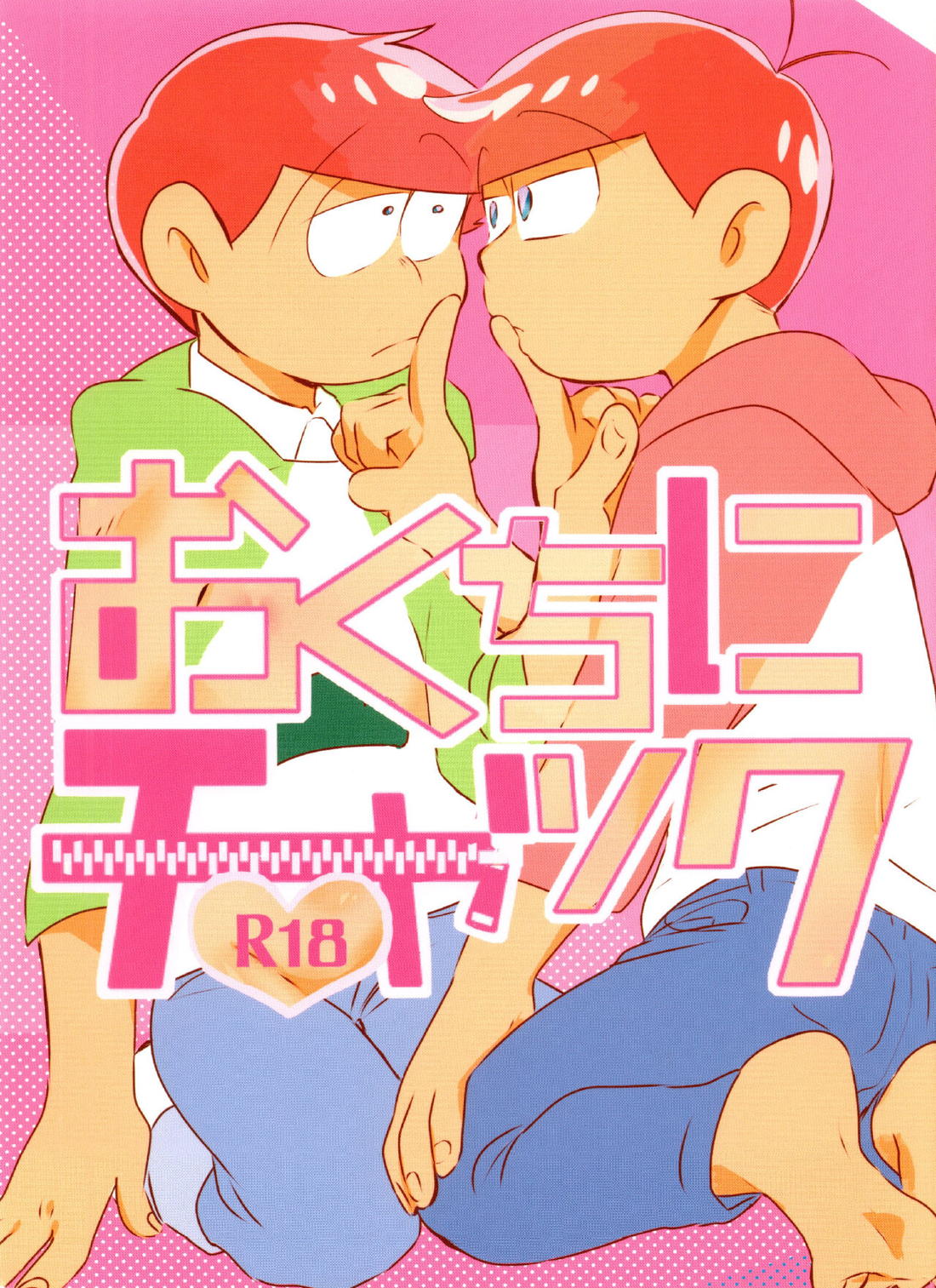 Recommended BL manga "おくちにチャック【おそ松さん/おそチョロ】" cover image
