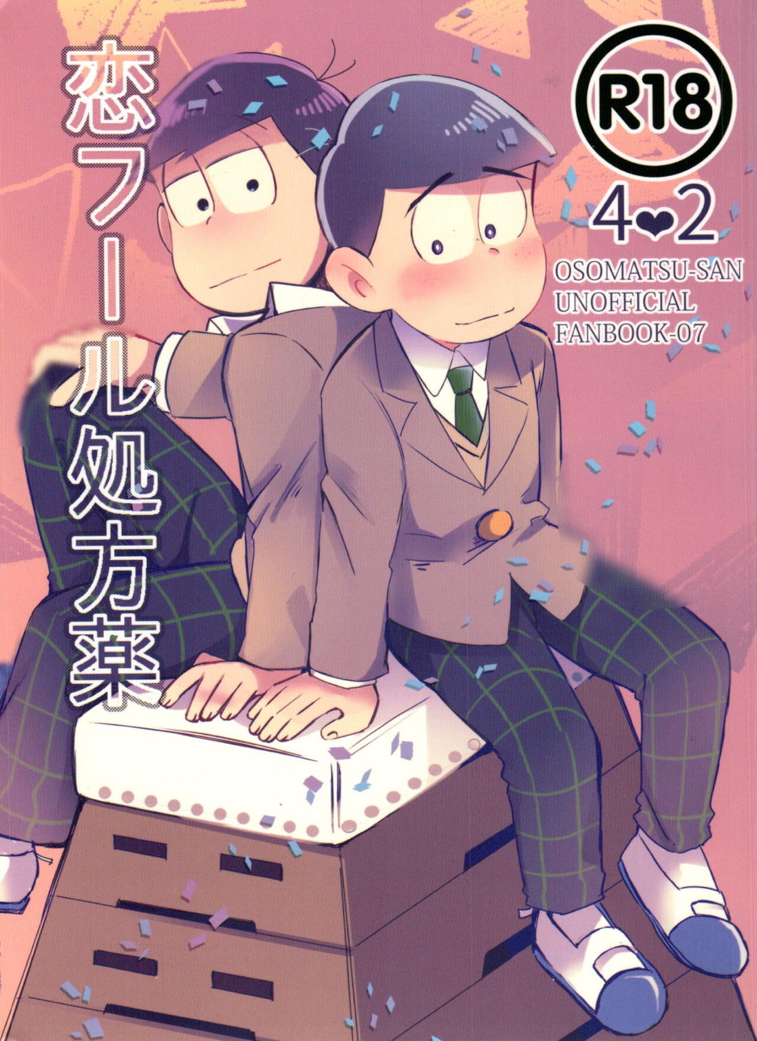 Recommended BL manga "恋フール処方薬【おそ松さん/一カラ】" cover image