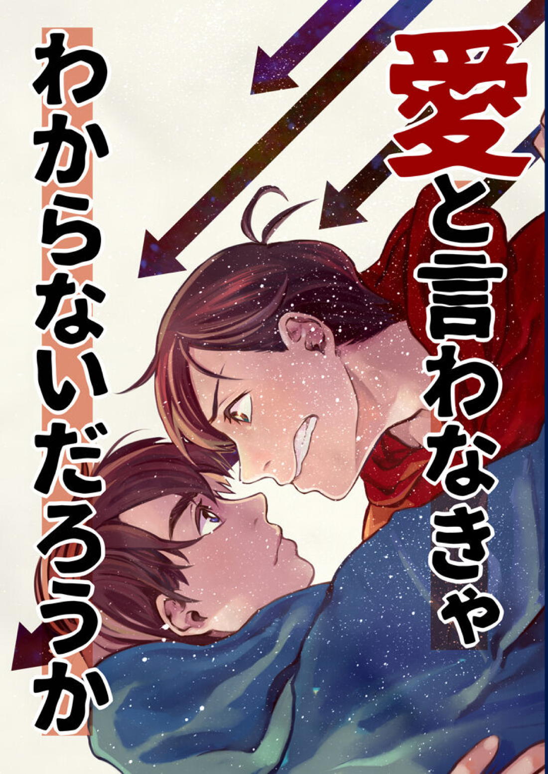 BL manga "愛と言わなきゃわからないだろうか【おそ松さん/おそカラ】" cover image