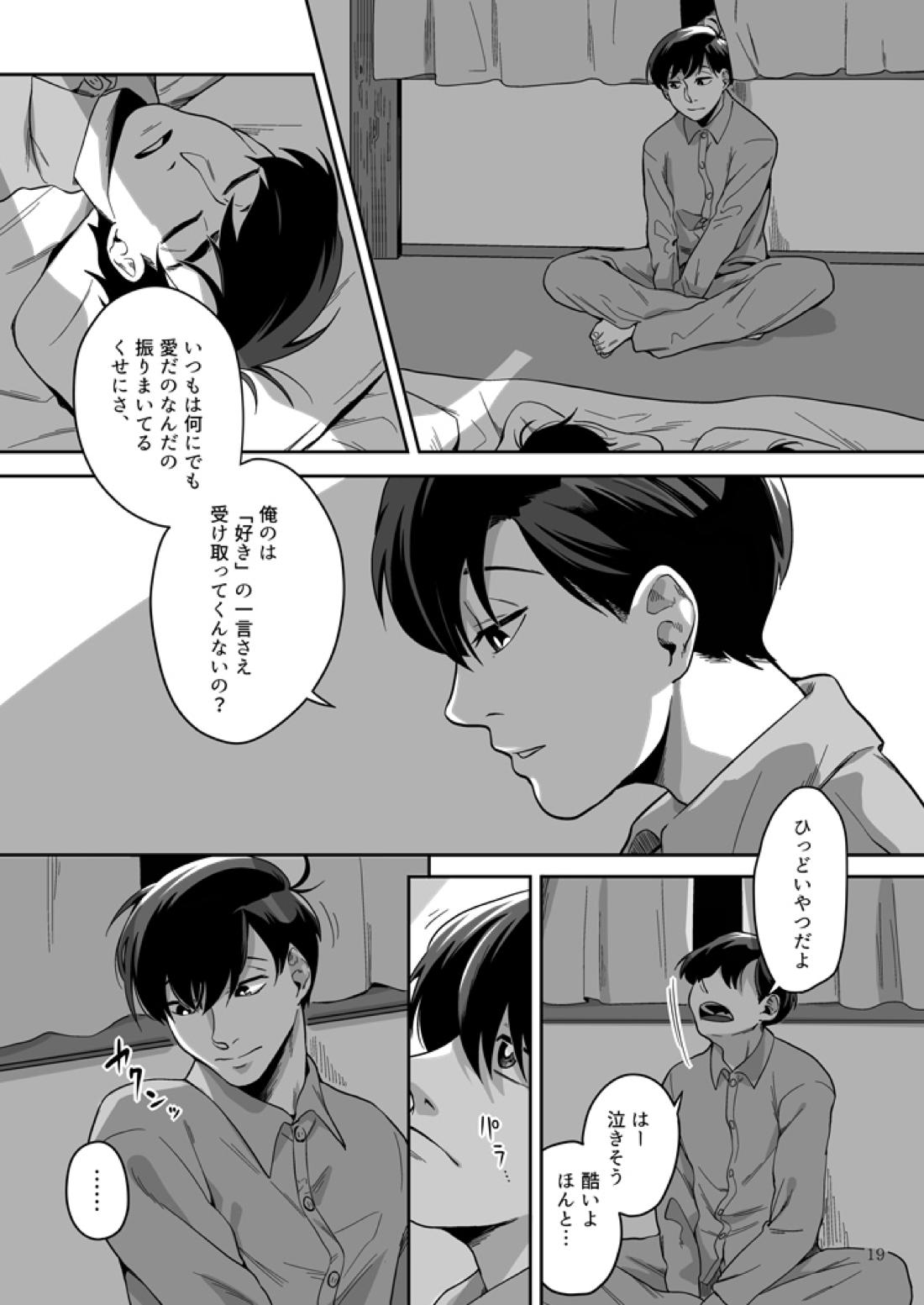 愛と言わなきゃわからないだろうか【おそ松さん/おそカラ】 page 20