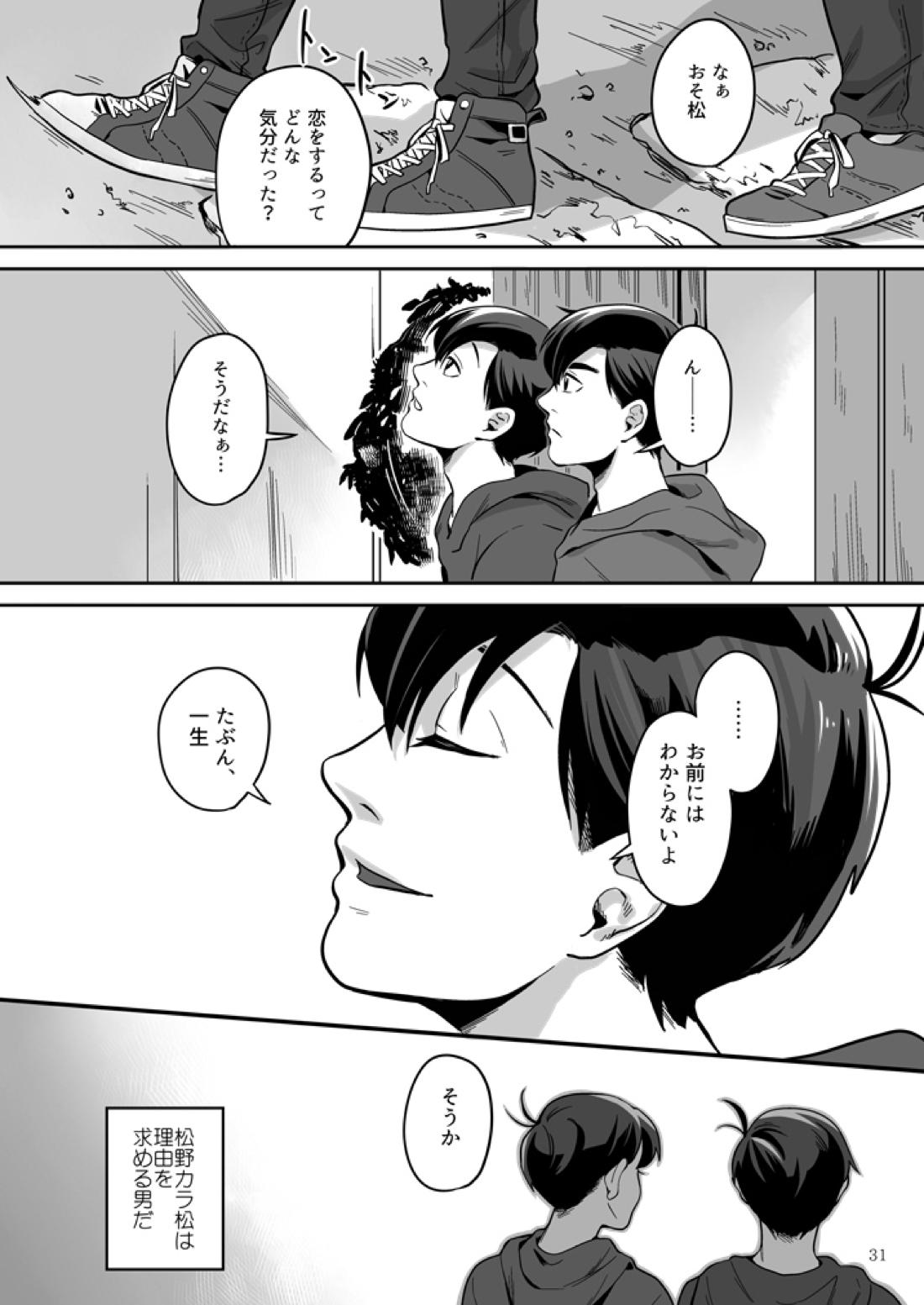 愛と言わなきゃわからないだろうか【おそ松さん/おそカラ】 page 32