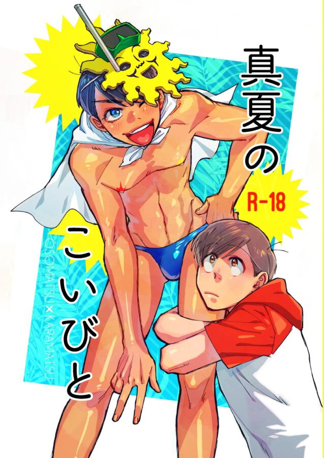 Recommended BL manga "真夏のこいびと【おそ松さん/おそカラ】" cover image