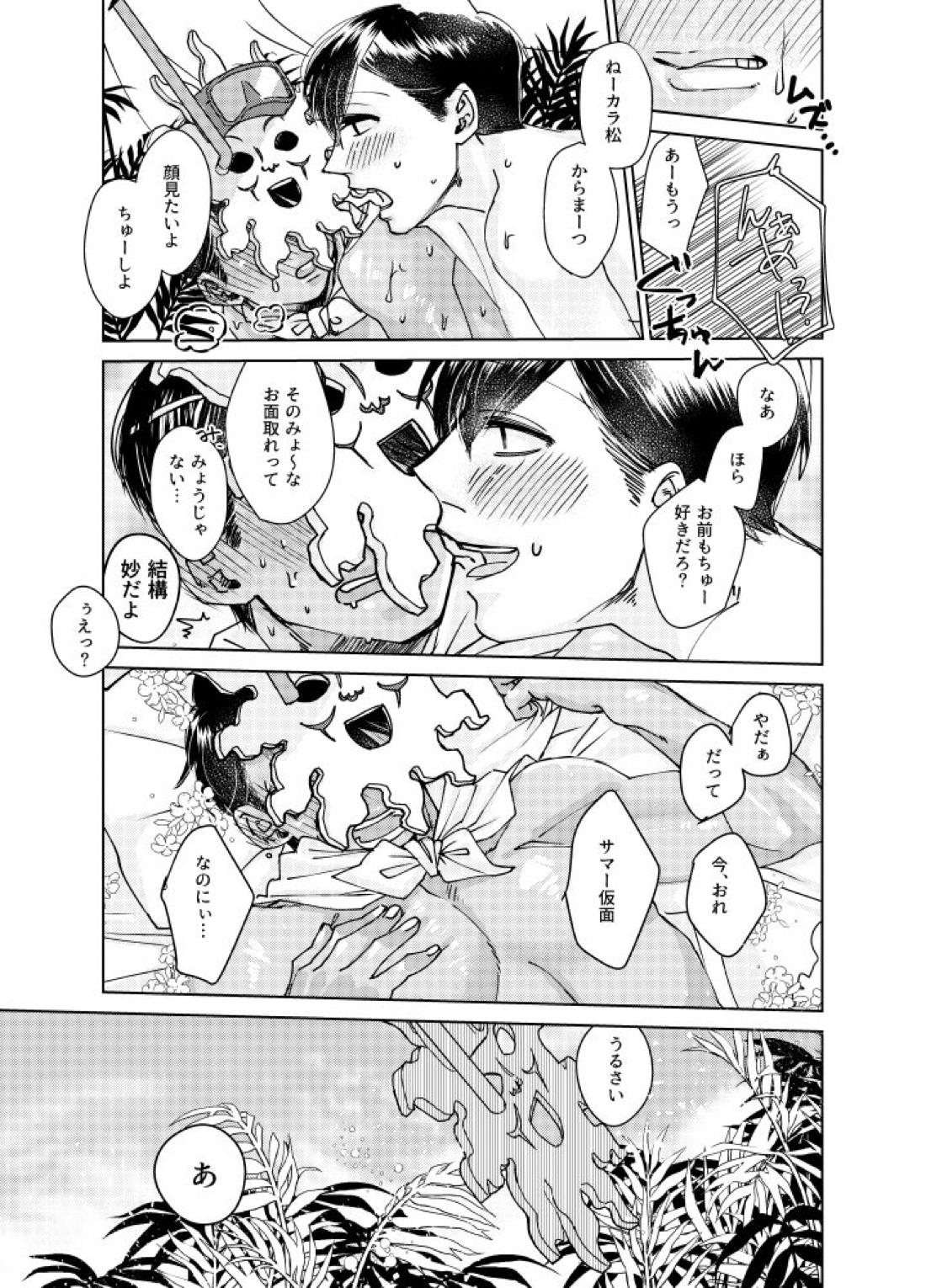 真夏のこいびと【おそ松さん/おそカラ】 page 18