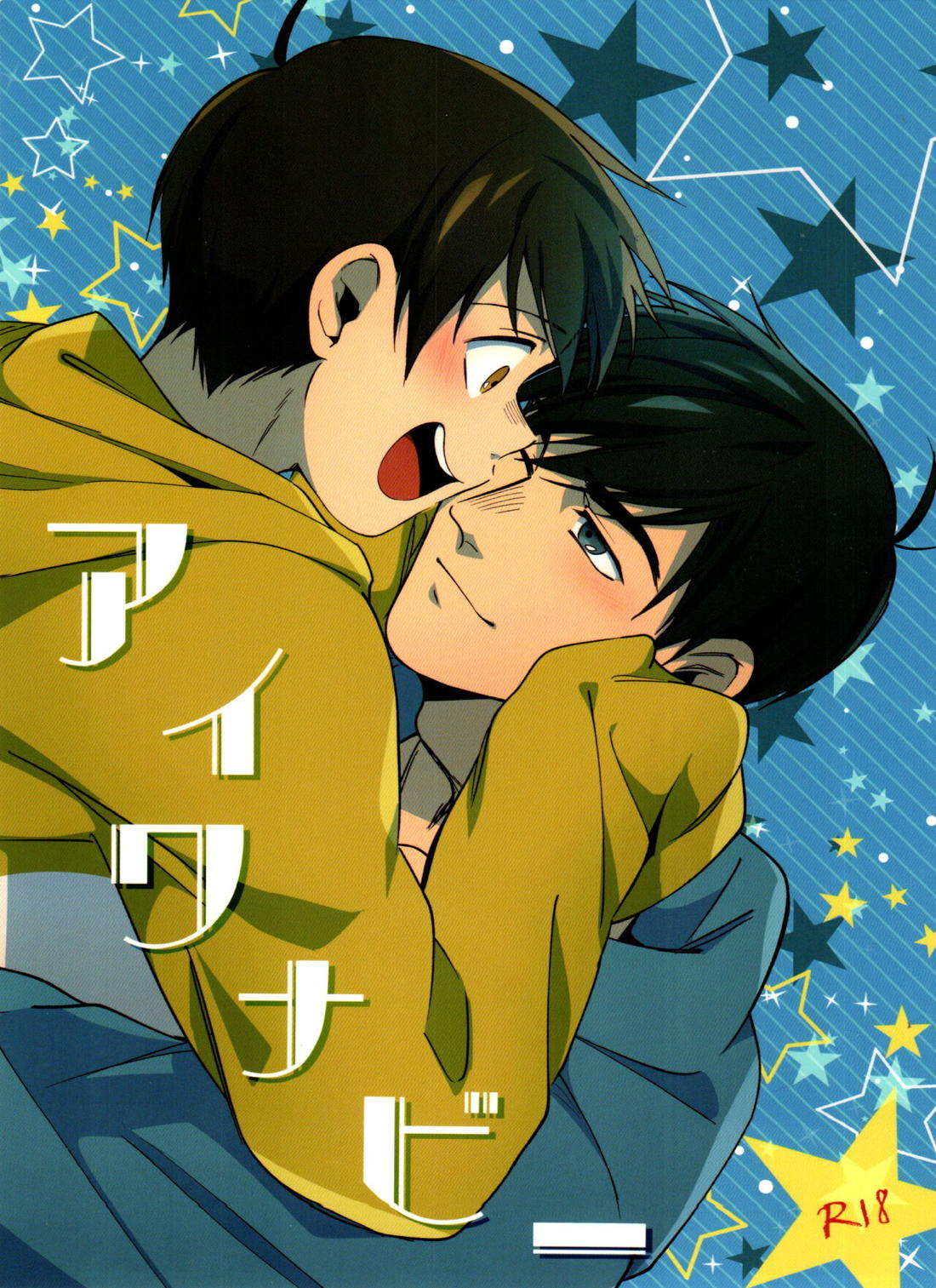 Recommended BL manga "アイワナビー【おそ松さん/カラ十四】" cover image