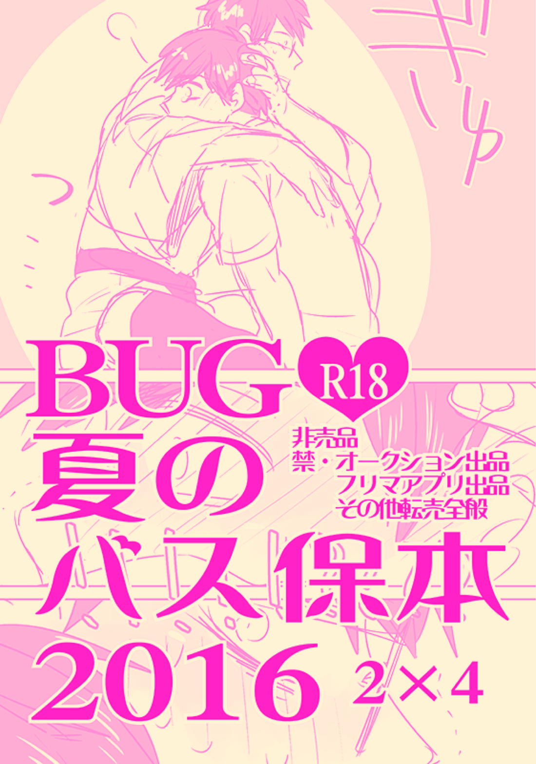 Recommended BL manga "夏のバス保本2016【おそ松さん/一カラ】" cover image