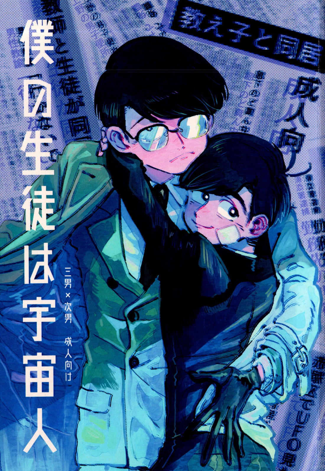 Recommended BL manga "僕の生徒は宇宙人【おそ松さん/チョロカラ】" cover image