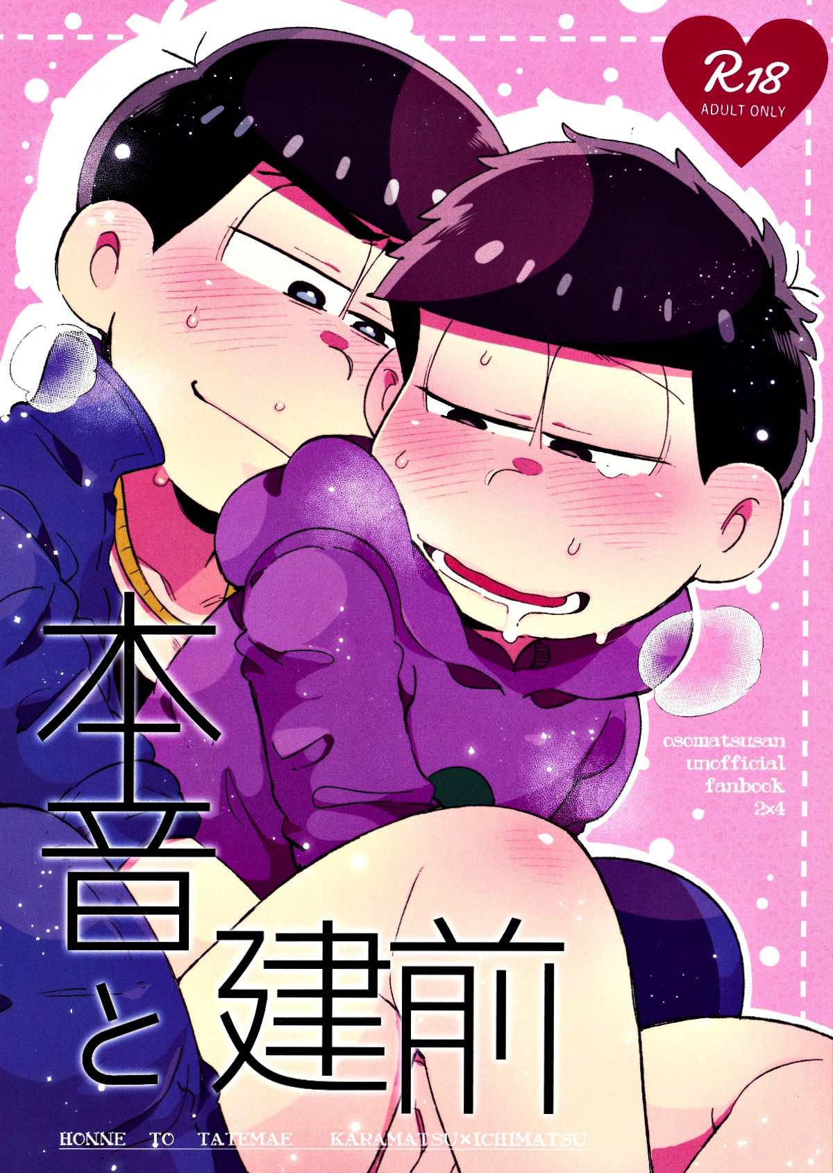 Recommended BL manga "本音と建前【おそ松さん/カラ一】" cover image