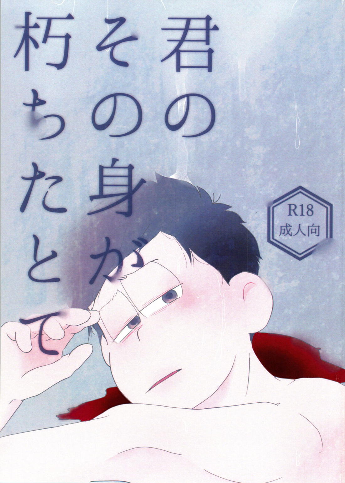Recommended BL manga "君のその身が朽ちたとて【おそ松さん/カラ一】" cover image