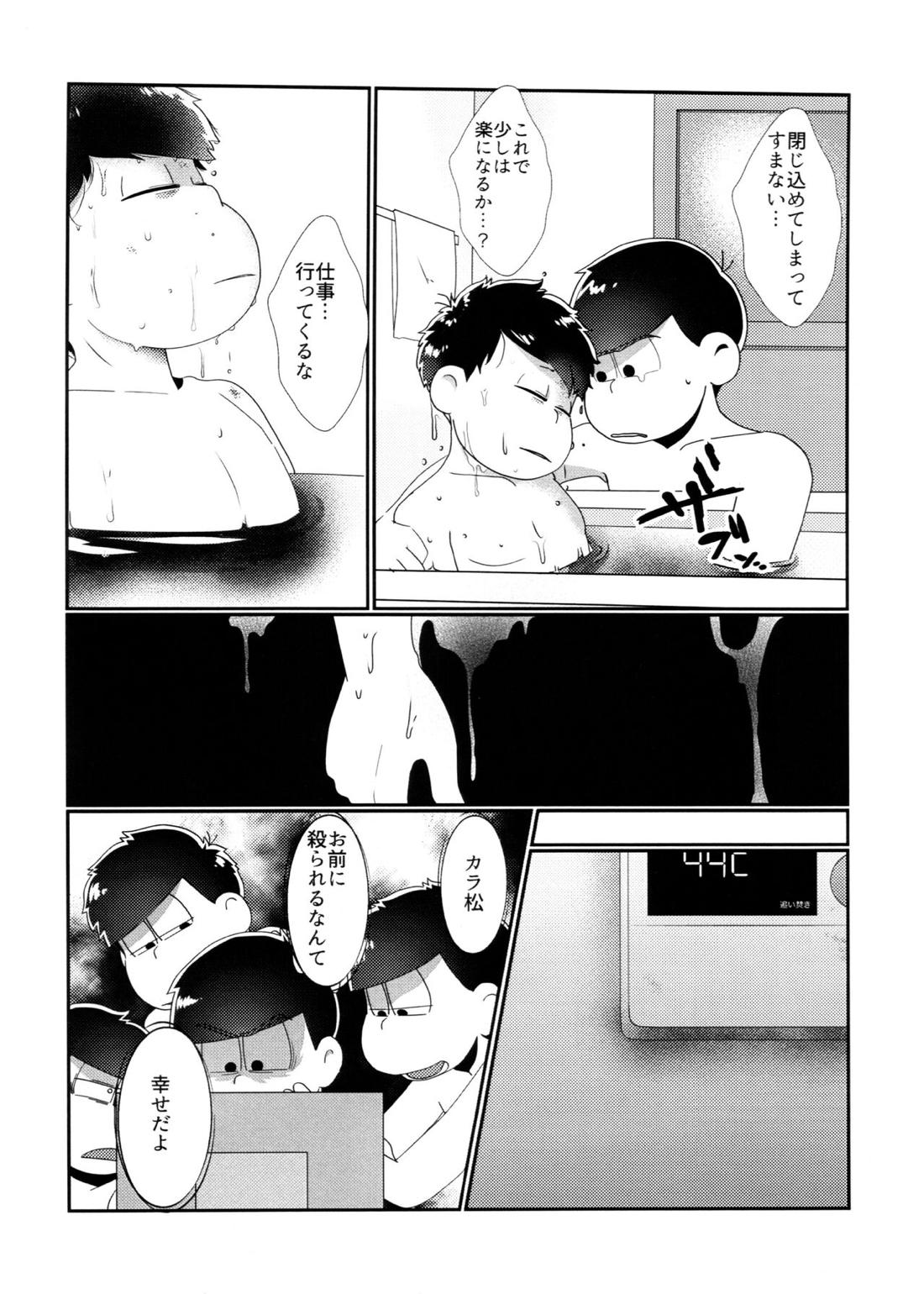 君のその身が朽ちたとて【おそ松さん/カラ一】 page 11