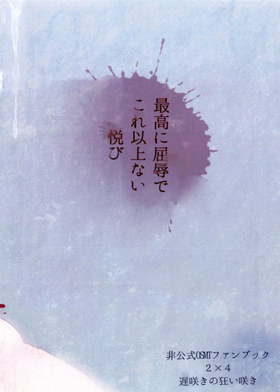 君のその身が朽ちたとて【おそ松さん/カラ一】 page 22