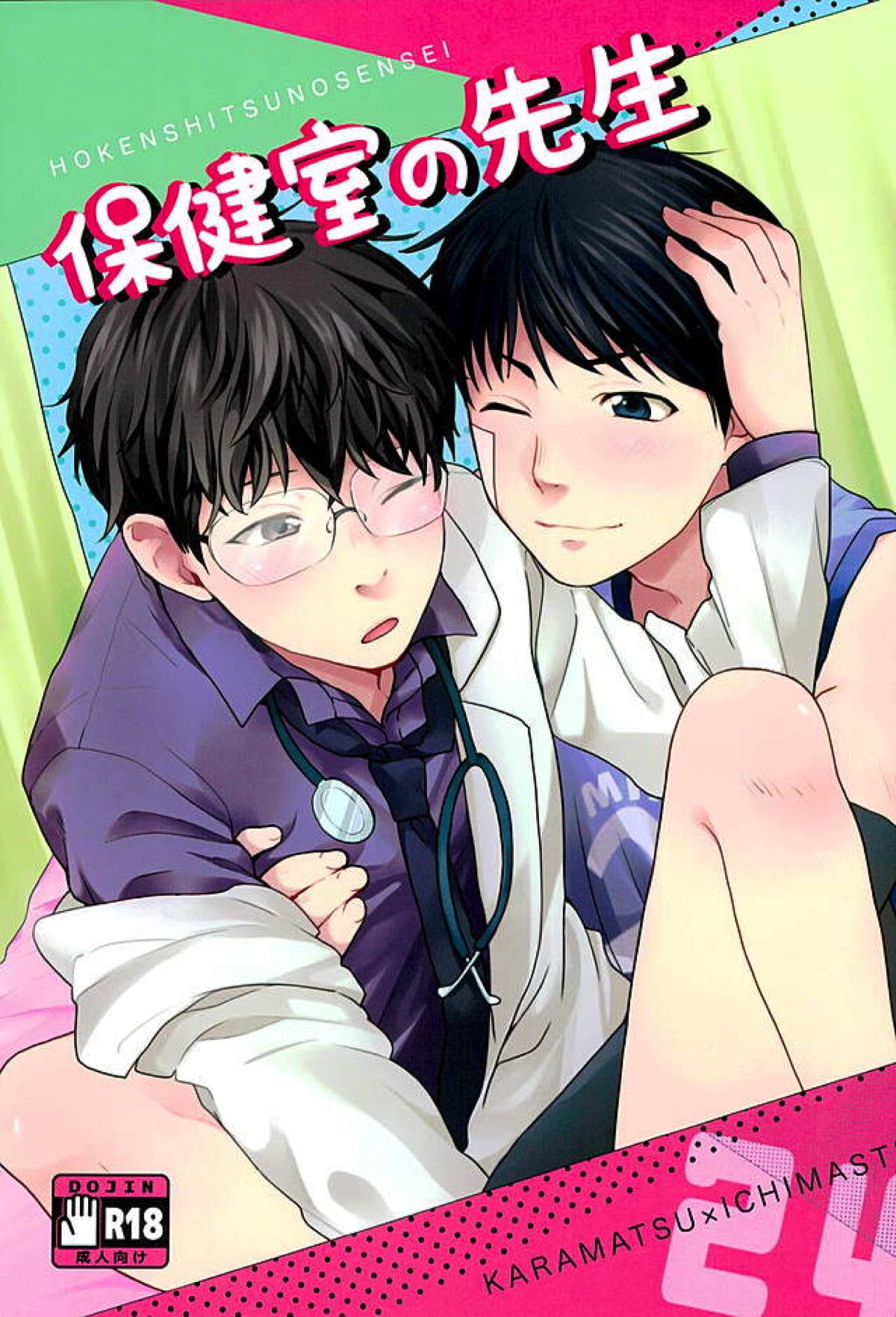 BL manga "保健室の先生【おそ松さん/カラ一】" cover image