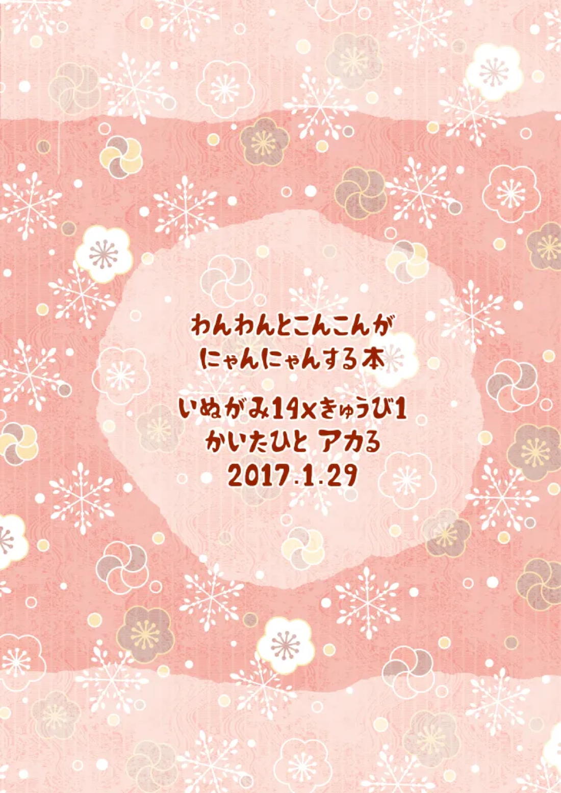 わんわんとこんこんがにゃんにゃんする本【おそ松さん/十おそ】 page 32