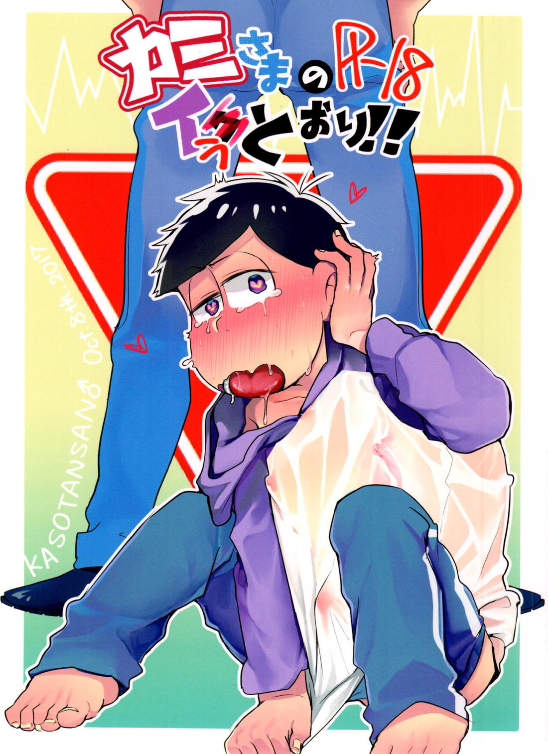 Recommended BL manga "カミさまのイうとおり！！【おそ松さん/カラ一】" cover image