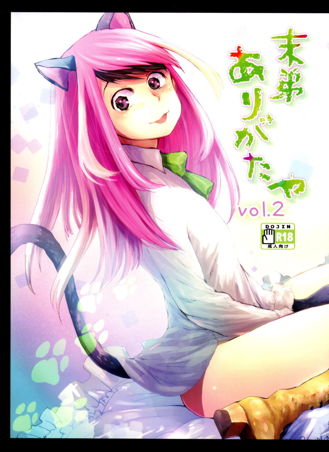Recommended BL manga "末弟ありがたや Vol.2【おそ松さん/あつトド】" cover image