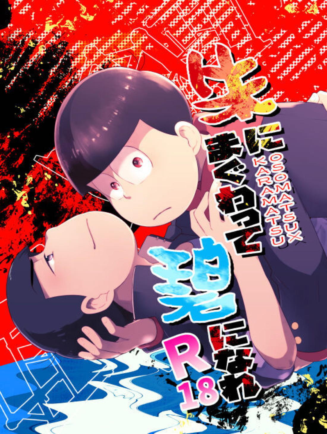 Recommended BL manga "朱にまぐわって碧になれ【おそ松さん/おそカラ】" cover image