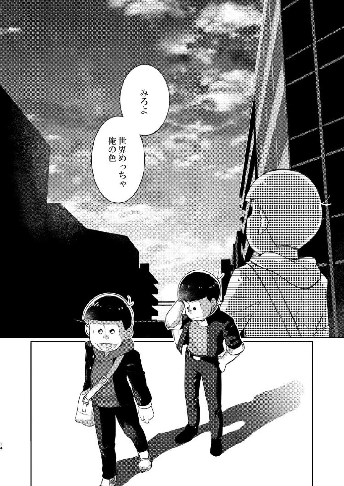 朱にまぐわって碧になれ【おそ松さん/おそカラ】 page 15