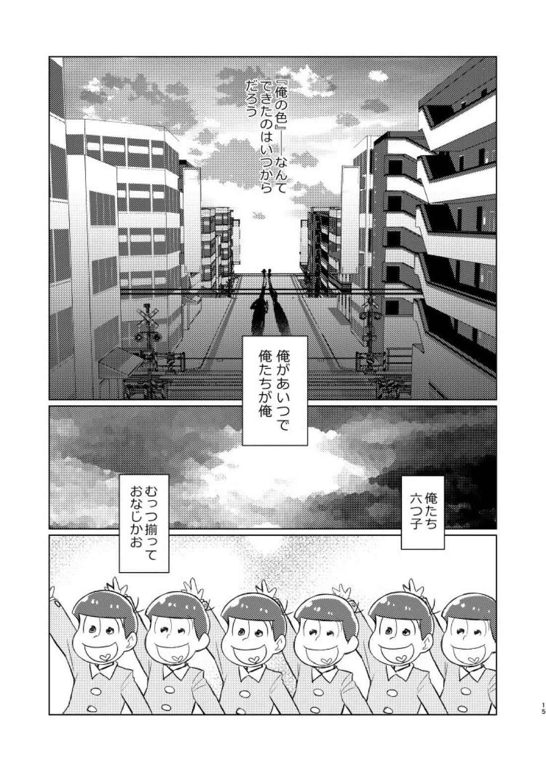 朱にまぐわって碧になれ【おそ松さん/おそカラ】 page 16
