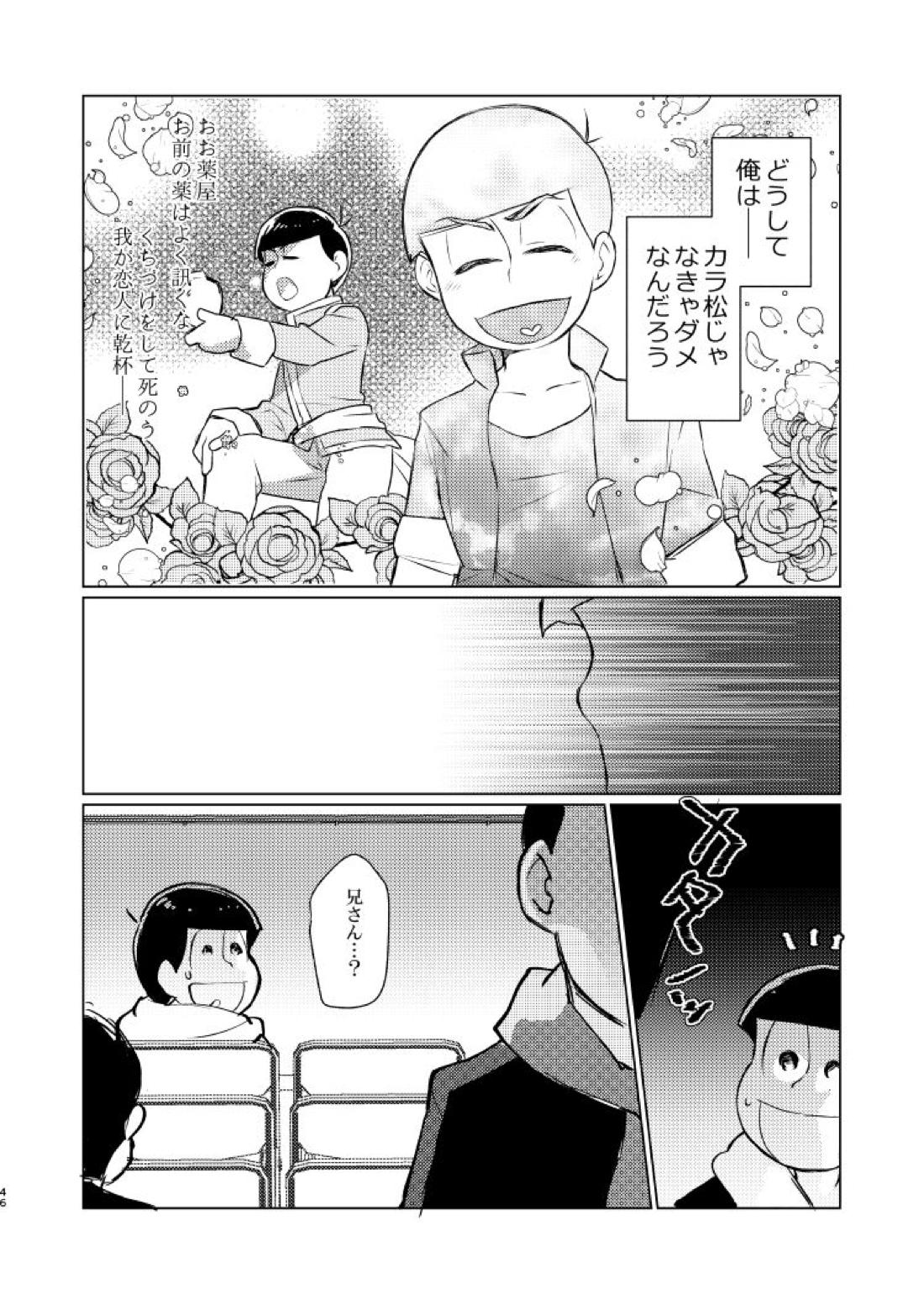 朱にまぐわって碧になれ【おそ松さん/おそカラ】 page 47