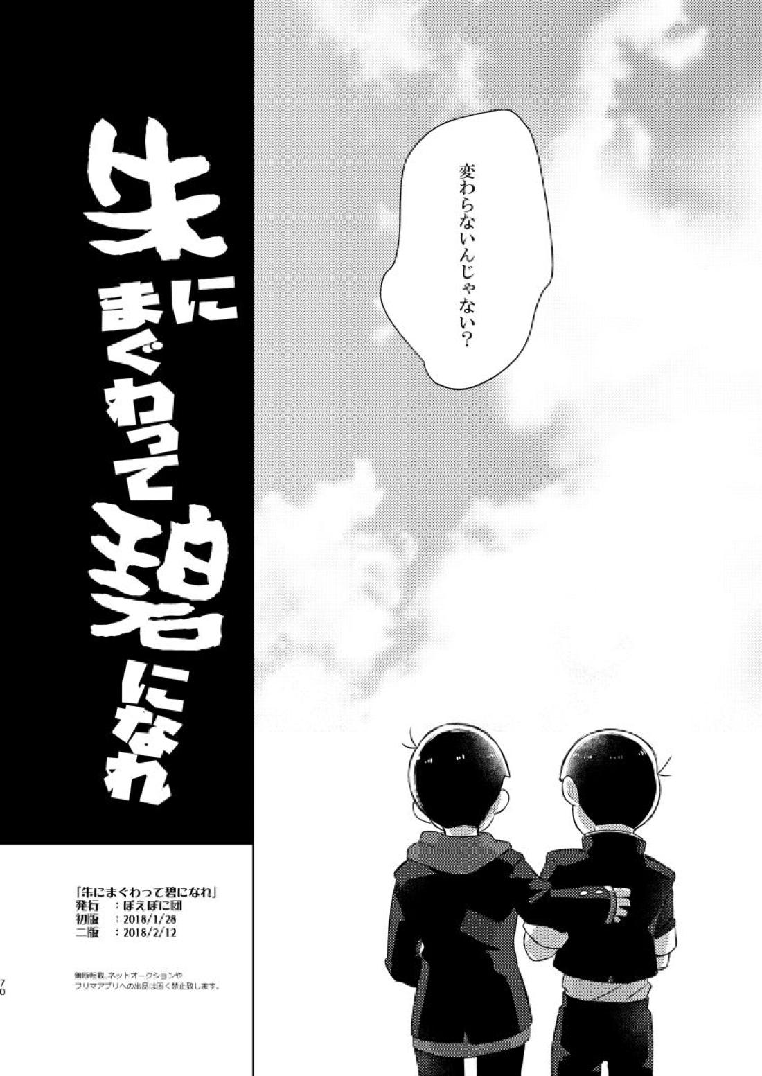 朱にまぐわって碧になれ【おそ松さん/おそカラ】 page 64