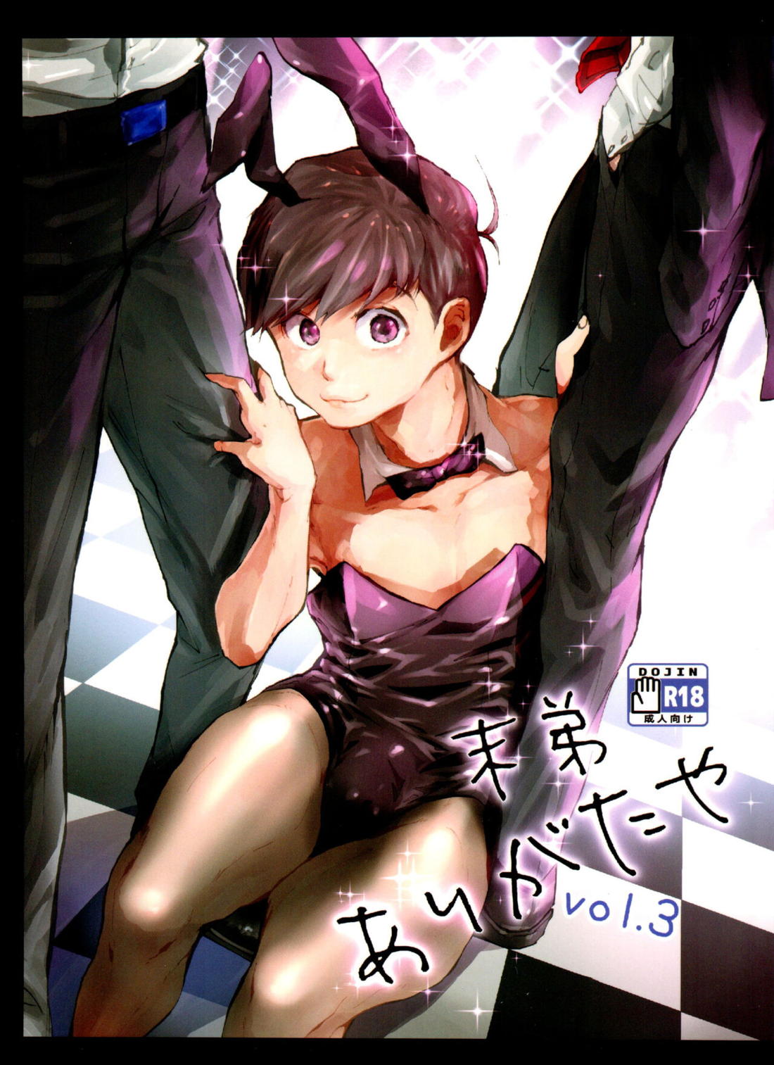 Recommended BL manga "末弟ありがたや Vol.3【おそ松さん/カラトド】" cover image