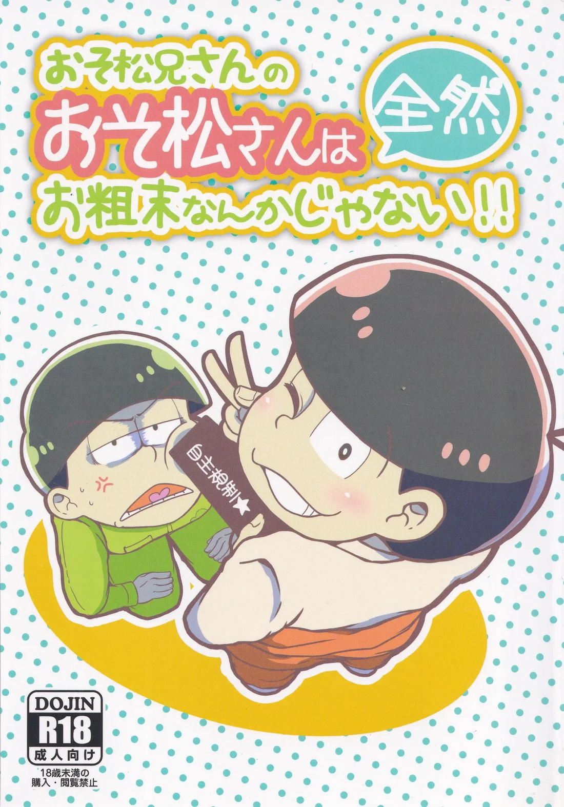 Recommended BL manga "おそ松兄さんのおそ松さんは全然おそ松なんかじゃない!!【おそ松さん/おそチョロ】" cover image