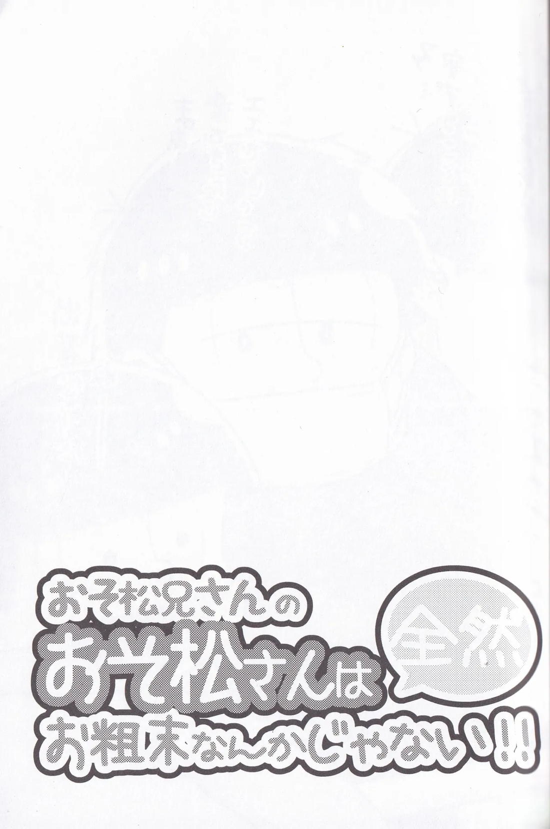 おそ松兄さんのおそ松さんは全然おそ松なんかじゃない!!【おそ松さん/おそチョロ】 page 26