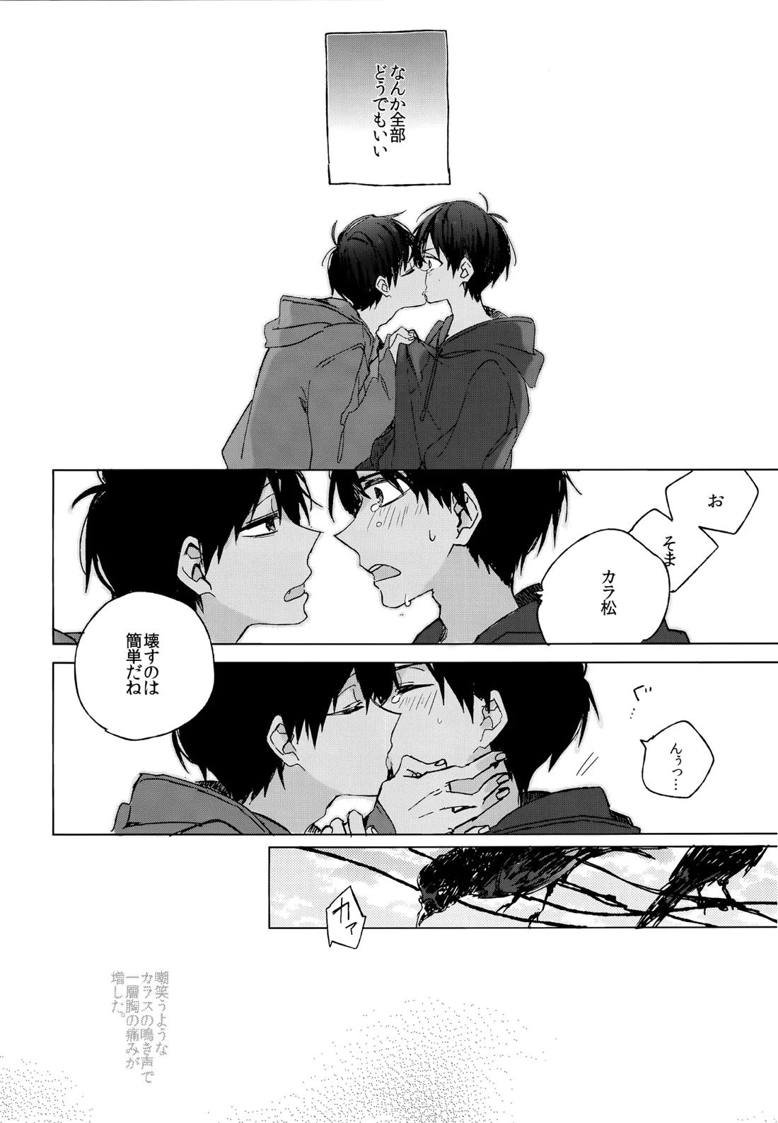 烏と仮初め【おそ松さん/カラおそ】 page 28