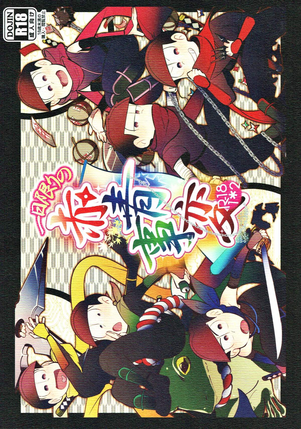 BL manga "一日限りの赤青事変【おそ松さん/おそカラ】" cover image