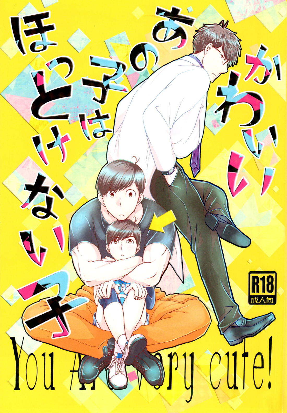 Recommended BL manga "かわいいあの子はほっとけない子【おそ松さん/おそカラ】" cover image