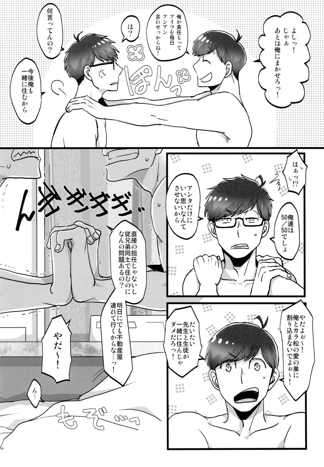 かわいいあの子はほっとけない子【おそ松さん/おそカラ】 page 67
