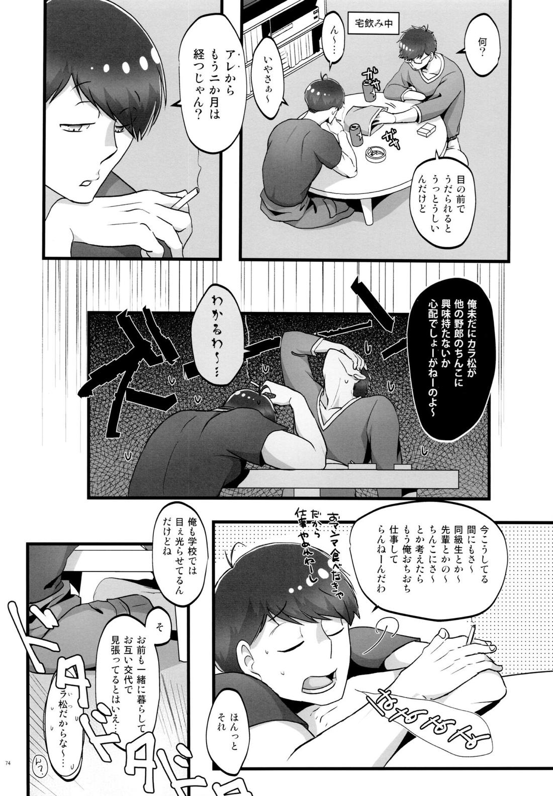 かわいいあの子はほっとけない子【おそ松さん/おそカラ】 page 72